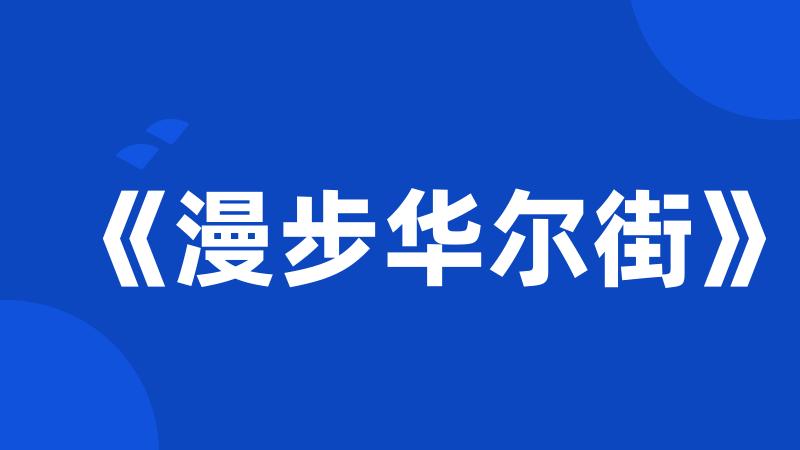 《漫步华尔街》