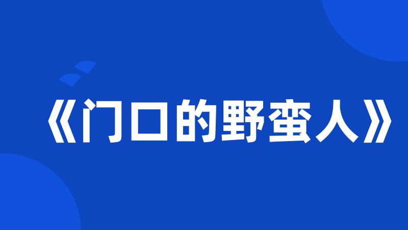 《门口的野蛮人》