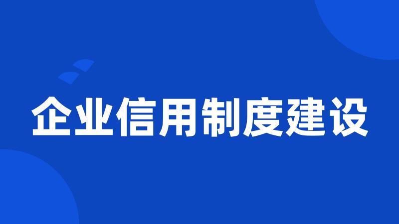 企业信用制度建设