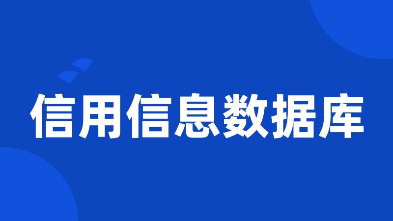 信用信息数据库