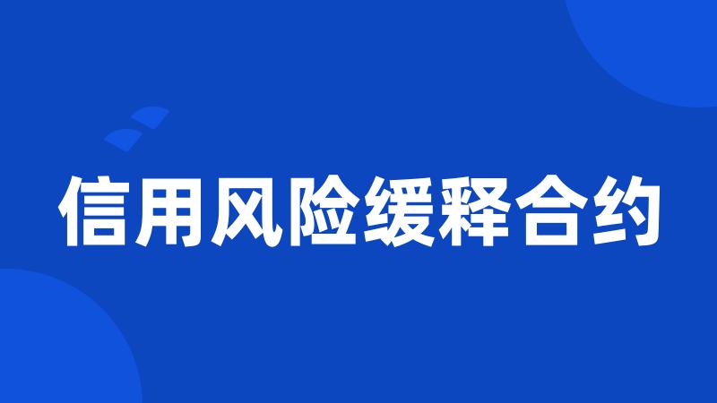 信用风险缓释合约