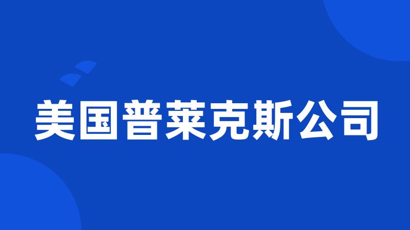 美国普莱克斯公司