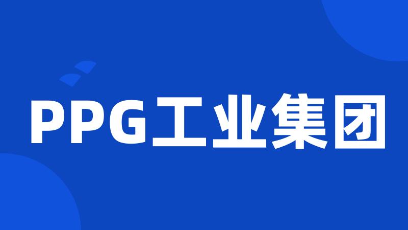 PPG工业集团