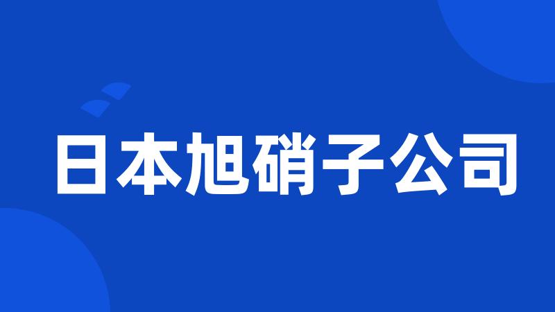 日本旭硝子公司