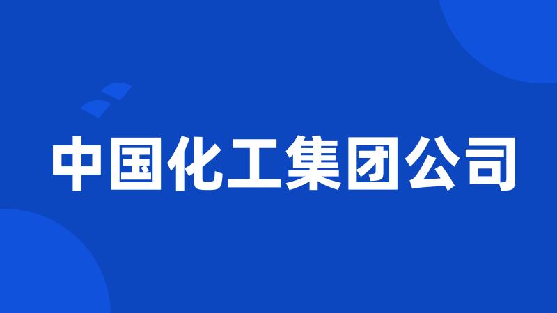中国化工集团公司