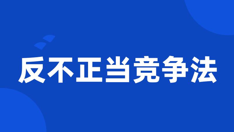 反不正当竞争法