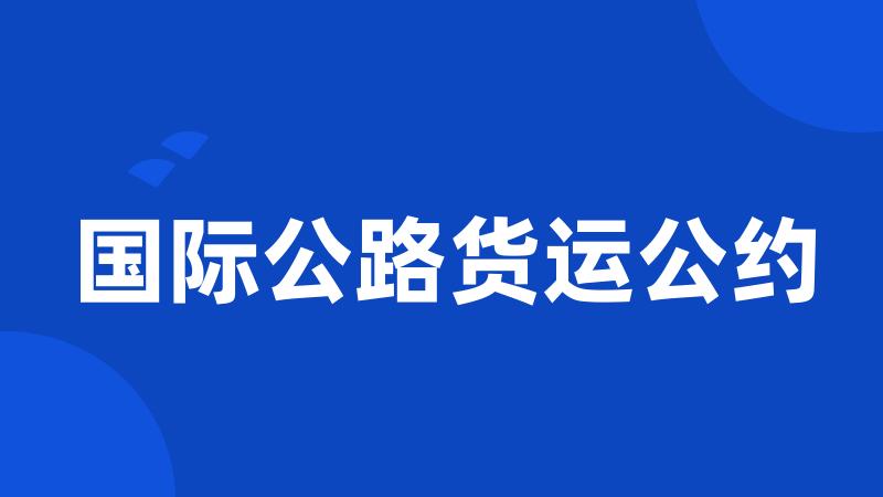 国际公路货运公约