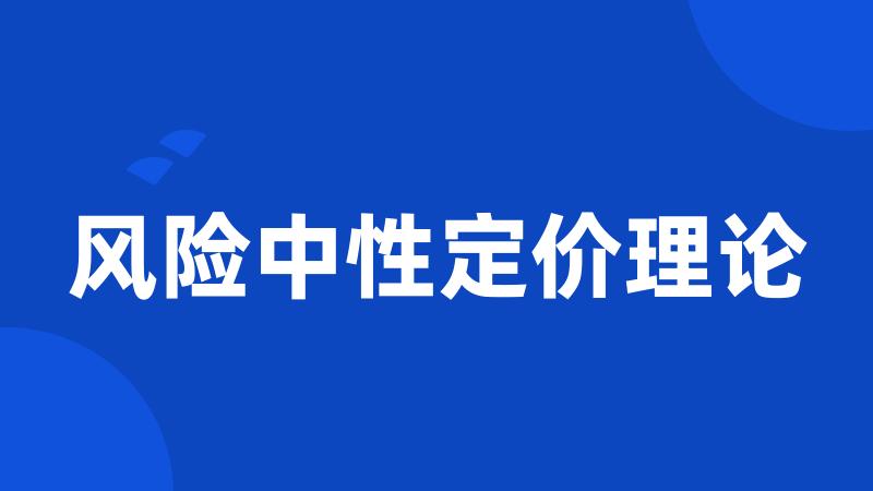 风险中性定价理论