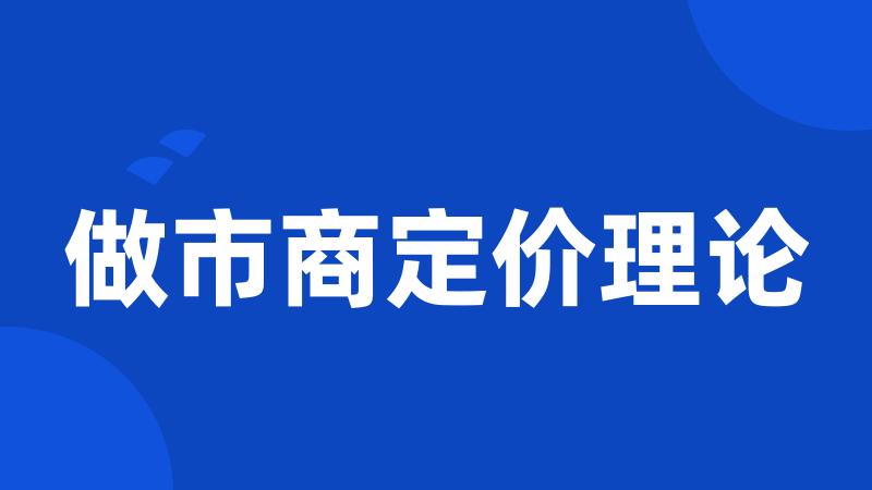 做市商定价理论