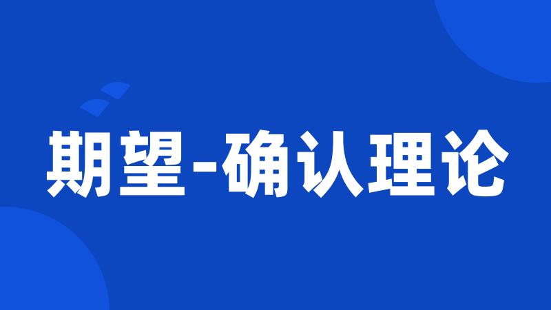 期望-确认理论