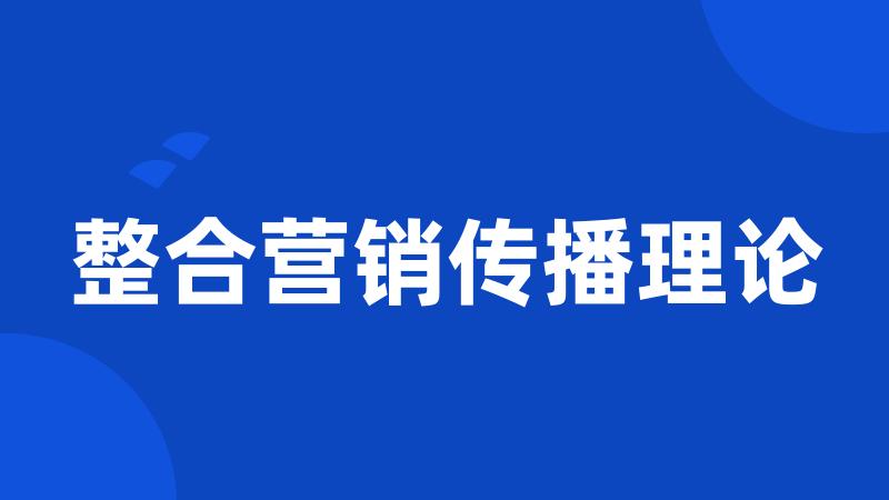 整合营销传播理论