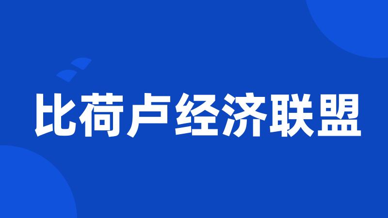 比荷卢经济联盟