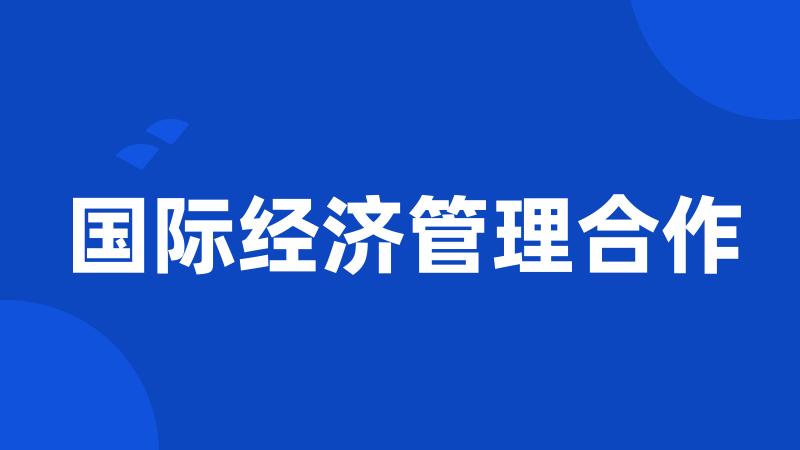 国际经济管理合作