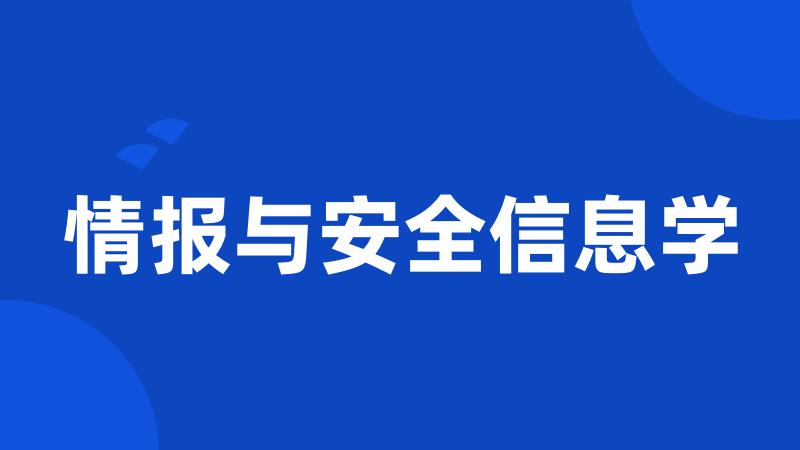 情报与安全信息学