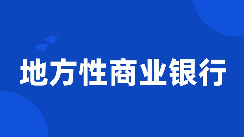 地方性商业银行