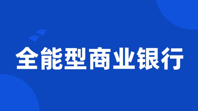 全能型商业银行
