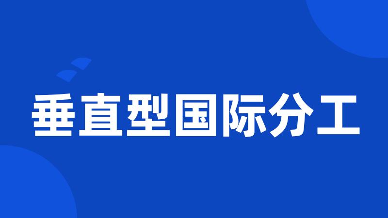 垂直型国际分工