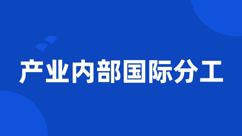 产业内部国际分工