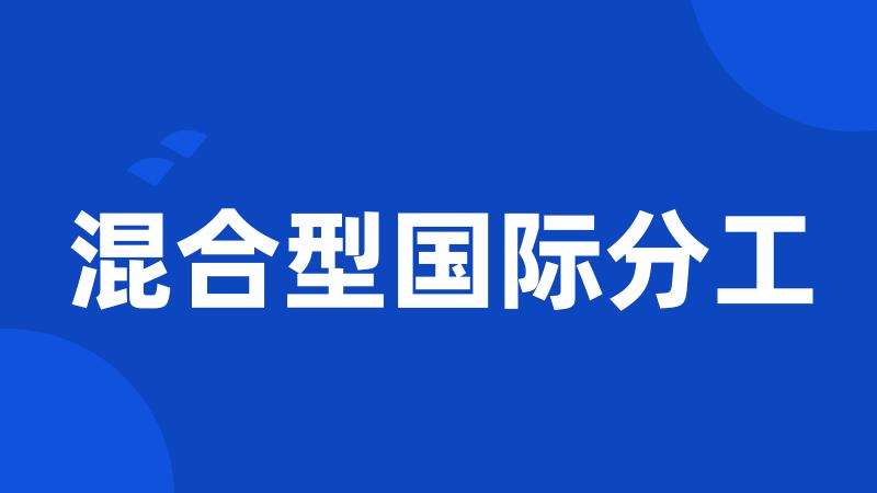 混合型国际分工