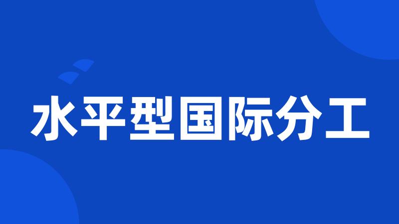 水平型国际分工