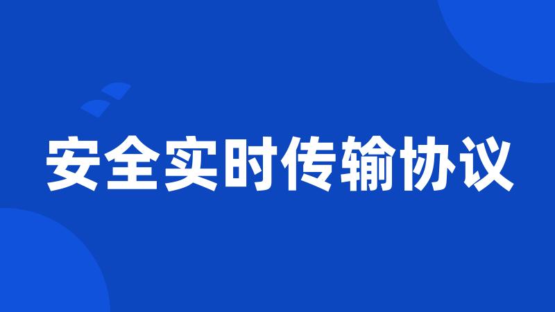 安全实时传输协议