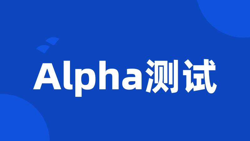 Alpha测试