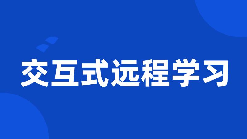 交互式远程学习