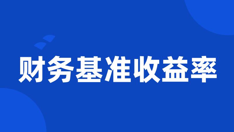 财务基准收益率