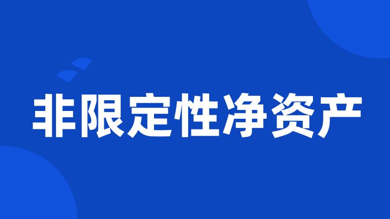 非限定性净资产