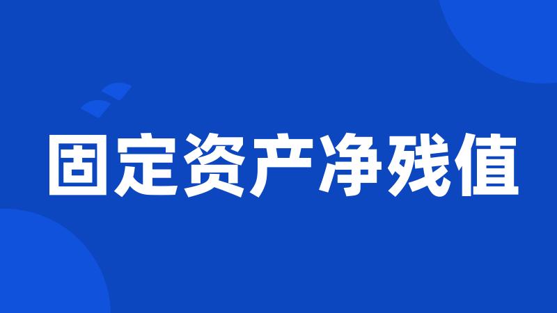 固定资产净残值