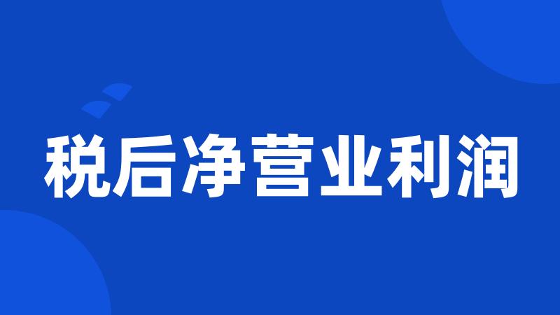 税后净营业利润