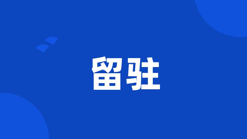 留驻