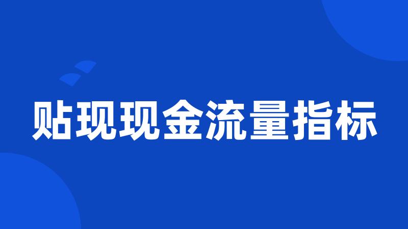 贴现现金流量指标
