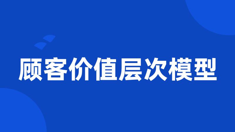 顾客价值层次模型