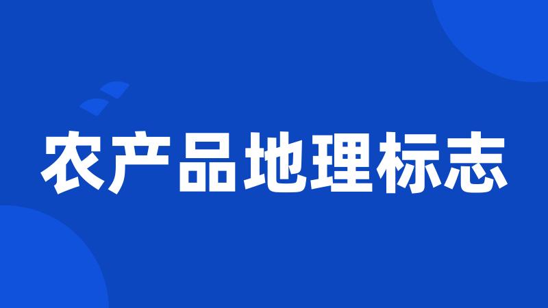 农产品地理标志