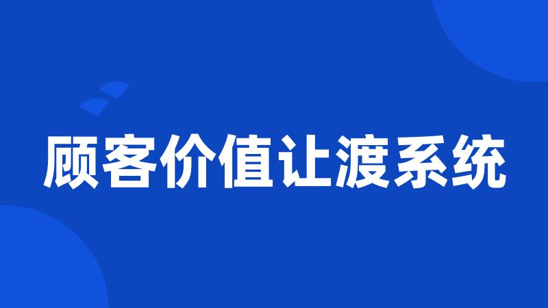 顾客价值让渡系统