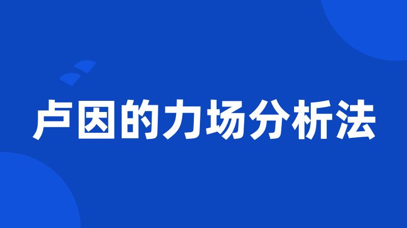 卢因的力场分析法