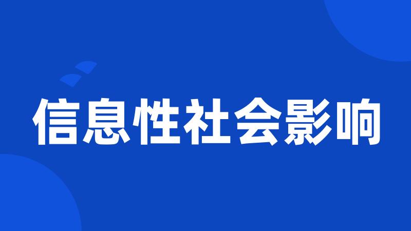 信息性社会影响
