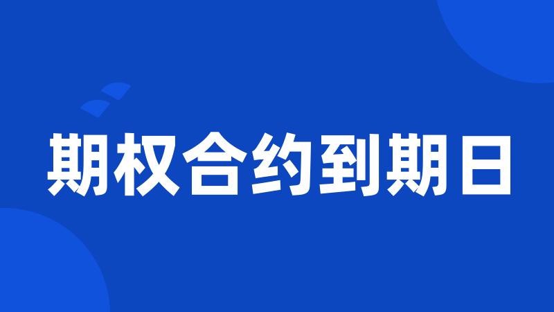 期权合约到期日