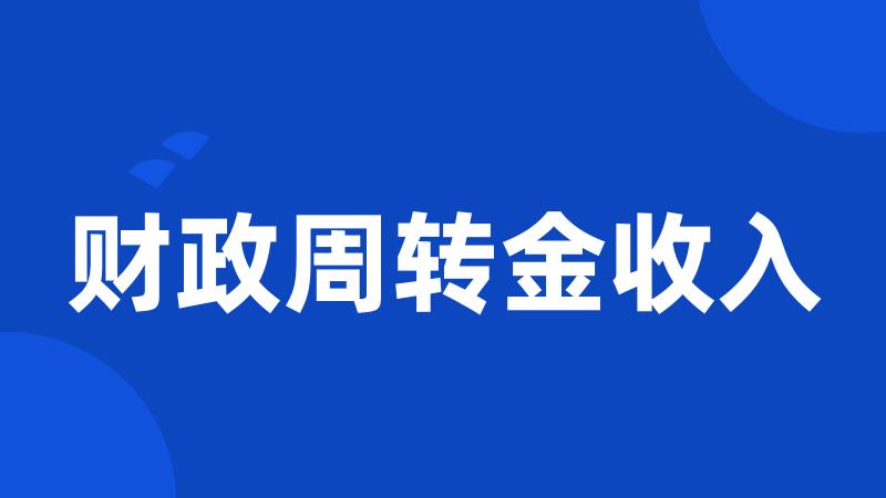 财政周转金收入