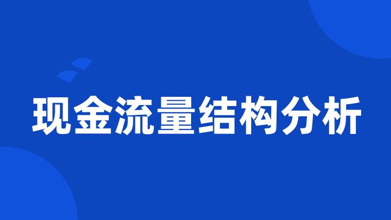 现金流量结构分析