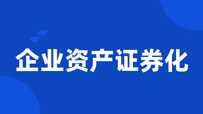 企业资产证券化