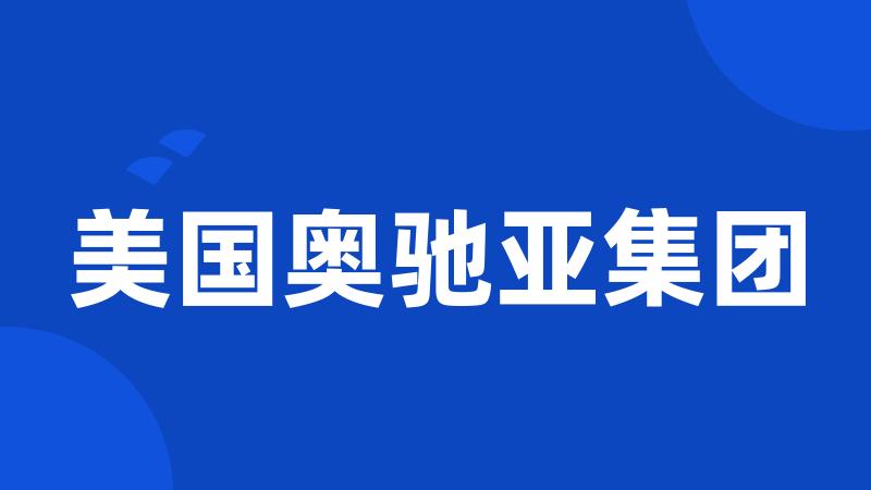 美国奥驰亚集团