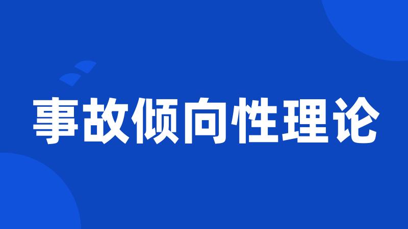事故倾向性理论