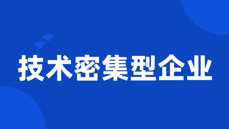 技术密集型企业