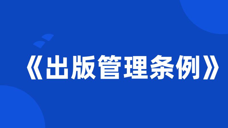 《出版管理条例》