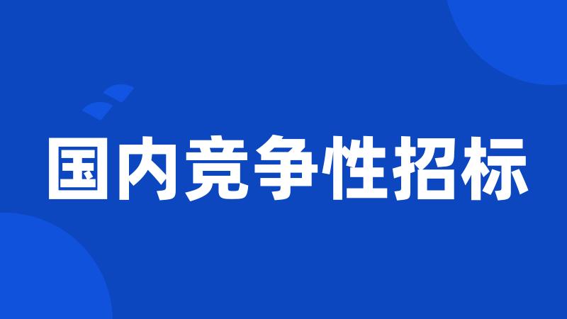 国内竞争性招标