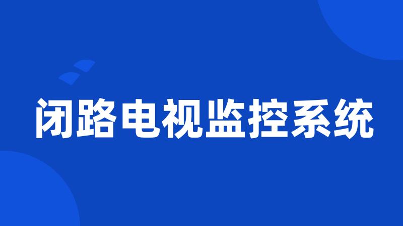 闭路电视监控系统