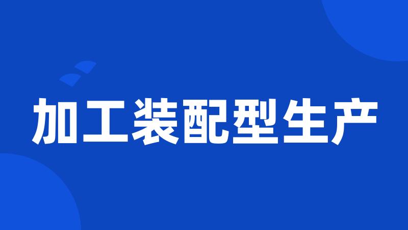 加工装配型生产