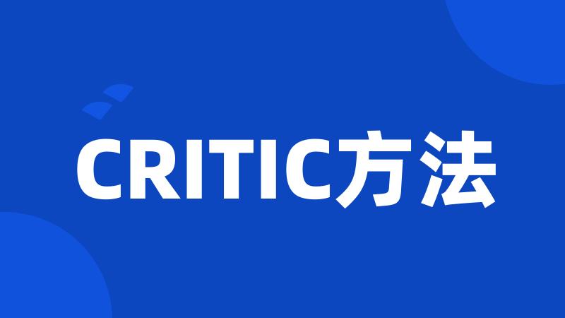 CRITIC方法
